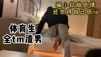 [付费] 体育生全tm渣男，骗炮学妹开房操逼【嫖娼看水印】