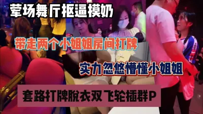 [付费] 舞厅实力撩妹忽悠房间打牌脱衣游戏最终群P『狠货高科技看简阶』