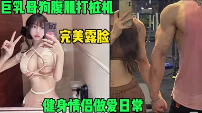 [付费] 健身情侣做爱日常，巨乳母狗配腹肌公狗冲击力十足（简芥高科技狠货）