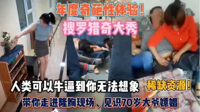 [付费] 年度奇葩猎奇大秀！人类为操逼可以牛逼到无法想象『此女方式看简阶』