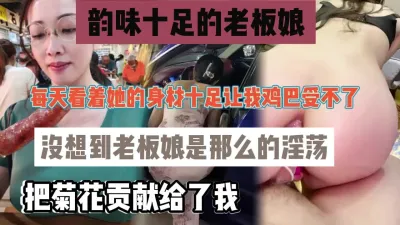 [付费] 老板娘私下也是极其淫荡的把菊花的第一次给了我『狠货高科技看简阶』