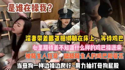 [付费] 是谁操我？淫妻带着眼罩捆绑在床等待鸡巴心情期待『此女方式看简阶』