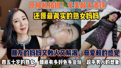 [付费] 真实的朋友熟女妈！又败火又解渴好色还会玩『此女方式看简阶』