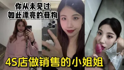 [付费] 00后4s店销售小姐姐，如此漂亮竟是反差母狗【嫖娼约炮看水印】