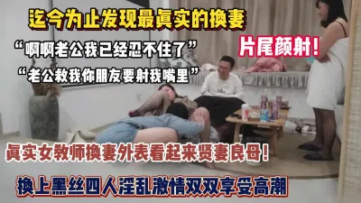 [付费] “老公你朋友要射我嘴里”真实女教师换妻享受高潮（狠货高科技看简阶）