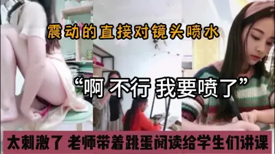 [付费] “受不了了 我去下厕所”老师带着跳蛋给学生上课『狠货高科技看简阶』