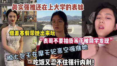 [付费] 真实摩天轮强推还在上大学的表妹吃饭忍不住内射（狠货高科技看简阶）