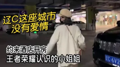 [付费] 打王者认识的02年小姐姐，酒店约炮【嫖娼约炮看水印】