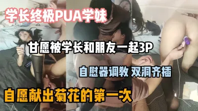 [付费] 学妹PUA终极版，自愿贡献菊花允许被学长3P『狠货高科技看简阶』