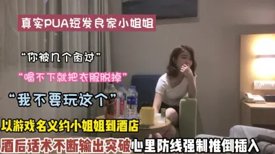 [付费] 真实pua短发小姐姐以玩游戏酒后一步步突破防线插入（狠货高科技看简）