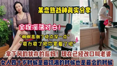 [付费] 全程淫荡对白！拿下风韵犹存的后妈已经改口叫老婆（狠货高科技看简阶）