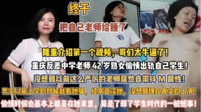 [付费] 重庆反差鈡学老师！42岁如狼似虎出轨自己的学生『此女方式看简阶』