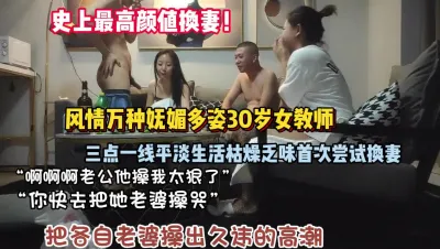 [付费] 真实换妻4P！女教师刚结婚不久就体验换妻被内射（狠货高科技看简阶）