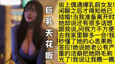 [付费] 巨乳佳作，偶遇前女友偷情连续内射高潮3次（视频内最新渠道下载