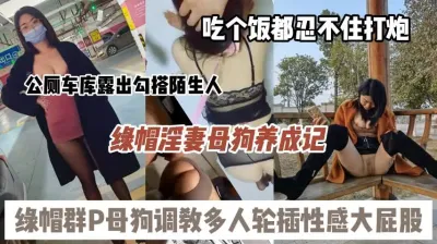 [付费] 终极绿帽淫妻勾引陌生人甘做母狗被多人群P调教『狠货高科技看简阶』