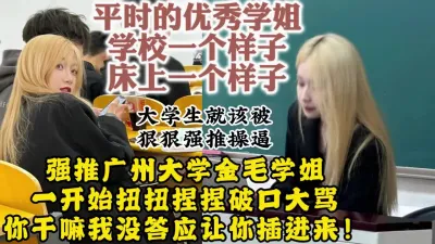 [付费] 真实对话强推广州在校大学生！金发骚货被操的不听说骚话【约她看视频水印