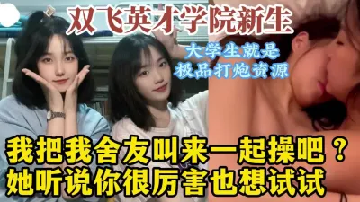 [付费] 双飞山东英才同宿舍姐妹花！真实3P对话淫荡，学生真好操！【约她看水印