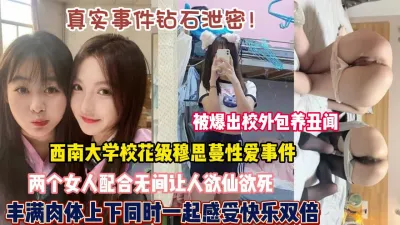 [付费] 真实双飞西南大学校花两个女神配合无间欲仙欲死（狠货高科技看简阶）