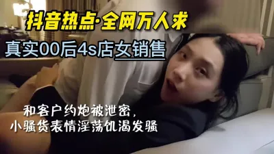 [付费] 完美露脸泄密！抖音头条真实奔驰4S店00后女销售上位门【嫖娼看水印】