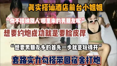 [付费] 真实搭讪前台发小姐姐，不要脸加上好套路成功拿下『狠货高科技看简阶』