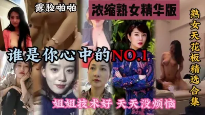 [付费] 熟女天花板精选合集，有颜有身材技术还很好『狠货高科技看简阶』