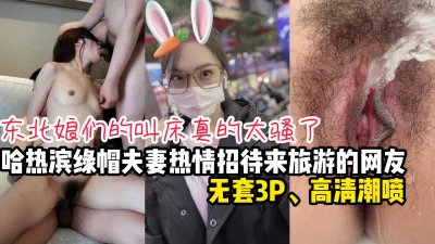 [原创] 哈尔滨绿帽夫妻热情招待来旅游的单男【看间芥获取完整版】