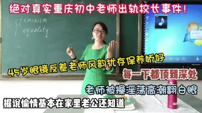 [付费] 绝对真实重庆眼镜老师出轨校长据说还当着老公面偷情【狠货高科技看简阶】