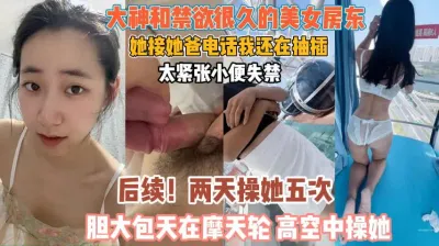 [付费] 禁欲很久的美女房东！抽插时接老爸电话刺激到失禁『狠货高科技看简阶』