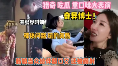 [付费] 猎奇吃瓜重口味！开眼界时刻新郎当众给伴郎口交颜射『狠货高科技看简阶』