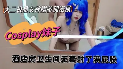 [原创] 玩cosplay的妹子是真的骚，一天拿下(出完整版)