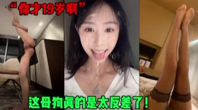 [付费] “你才19岁啊！”这大学生真的是太反差了黑丝内射（简芥约女主）