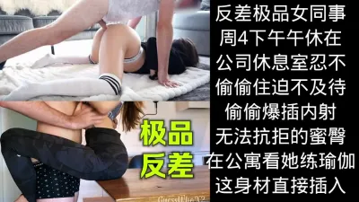 [付费] 深深插入，无法抗拒，爆插蜜臀反差女同事