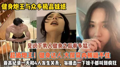 [付费] 众多极品妹子！品尝健身靓仔见识到打桩机的魅力『狠货高科技看简阶』