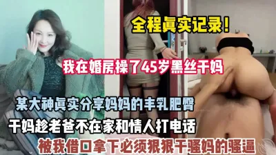 [付费] 全程真实记录！后妈和情人打电话被我发现趁机拿下内射（狠货高科技看简）