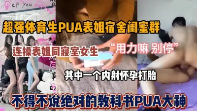 [付费] 超强体育生PUA表姐闺蜜，两个内射其中一个怀孕打胎『狠货高科技看简阶