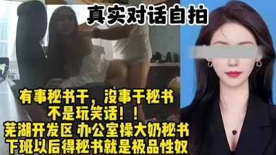 [付费] 真实办公室操秘书！芜湖开发区的大奶骚货，沉迷出轨（约她看视频水印）