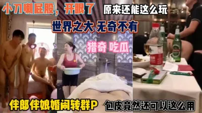 [付费] 世界之大无奇不有！伴娘伴娘婚闹变群P现场嗨翻天『狠货高科技看简阶』