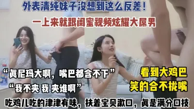 [付费] “我不夹你夹谁”外表清纯的妹子一上来就跟闺蜜炫耀（狠货高科技看简阶）