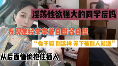 [付费] 强推淫荡的同学后妈！还是个风韵犹存的老熟女文化『狠货高科技看简阶』