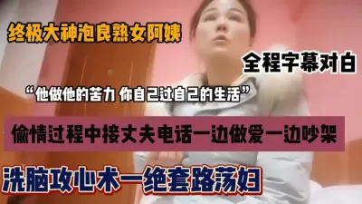 [付费] 一边做爱一边和老公吵架！被忽悠的良家熟女文化『狠货高科技看简阶』