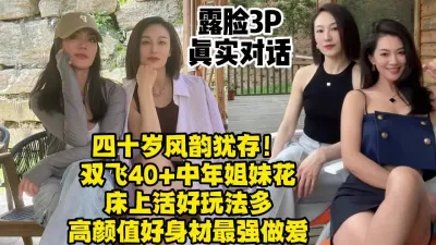 [付费] 双飞40➕少妇姐妹花，中年阿姨颜值身材床技完美结合（约她看视频水印）