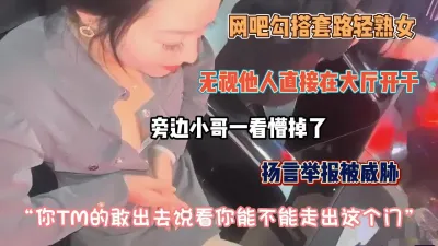 [付费] 无视他人在网吧搭讪忽悠巨乳熟女！旁边小哥看懵『狠货高科技看简阶』