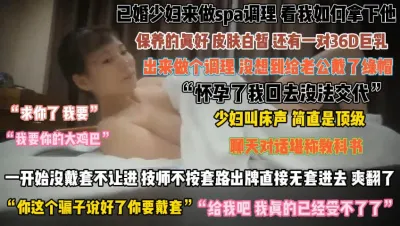 [付费] 36D巨乳已婚少妇！spa调理没想到给老公戴绿帽『狠货高科技看简阶』