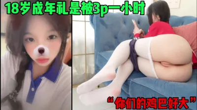 [付费] “你们的鸡巴好大啊”18岁成年礼是被3p轮操一小时（简芥约女主）