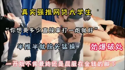 [付费] 真实强推网贷大学生！半推半就劲爆破处『狠货高科技看简阶』