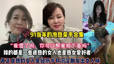 [付费] 熟女杀手合集！四十岁阿姨依然绽放独特的风骚（狠货高科技看简阶）