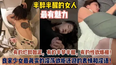 [付费] 微醺半醒的女人最有魅力！真实淫荡欲拒还迎真迷人『狠货高科技看简阶』