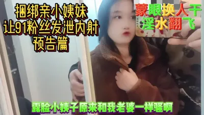 [原创] 蒙眼换人强推捆绑亲小姨妹内射预热篇