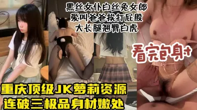 [付费] 真实性爱重庆颜值jk资源！制服反差可爱萌妹翘臀细腰大奶【约炮看水印