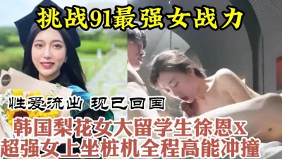 [付费] 91最强女骑，母狗还是留学生！极品美女日常性爱视频流出【约她看水印】